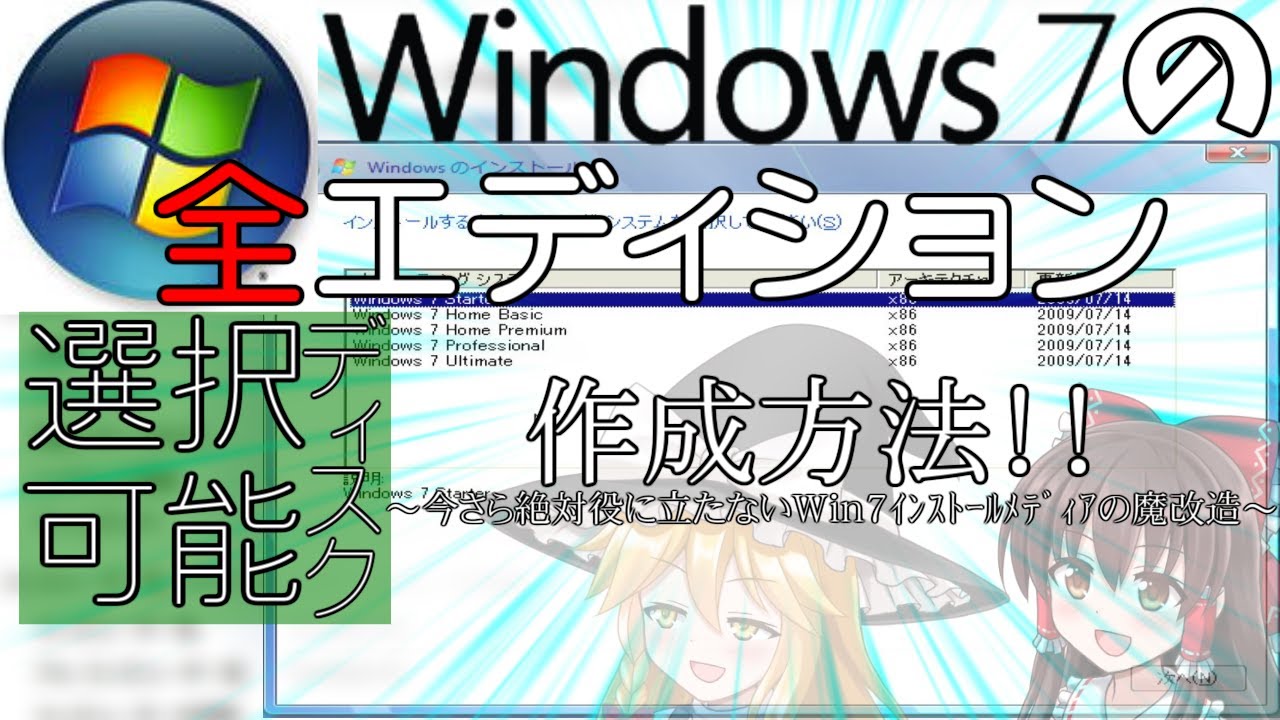 今さら絶対役に立たない知識】Windows 7全エディション選択可能