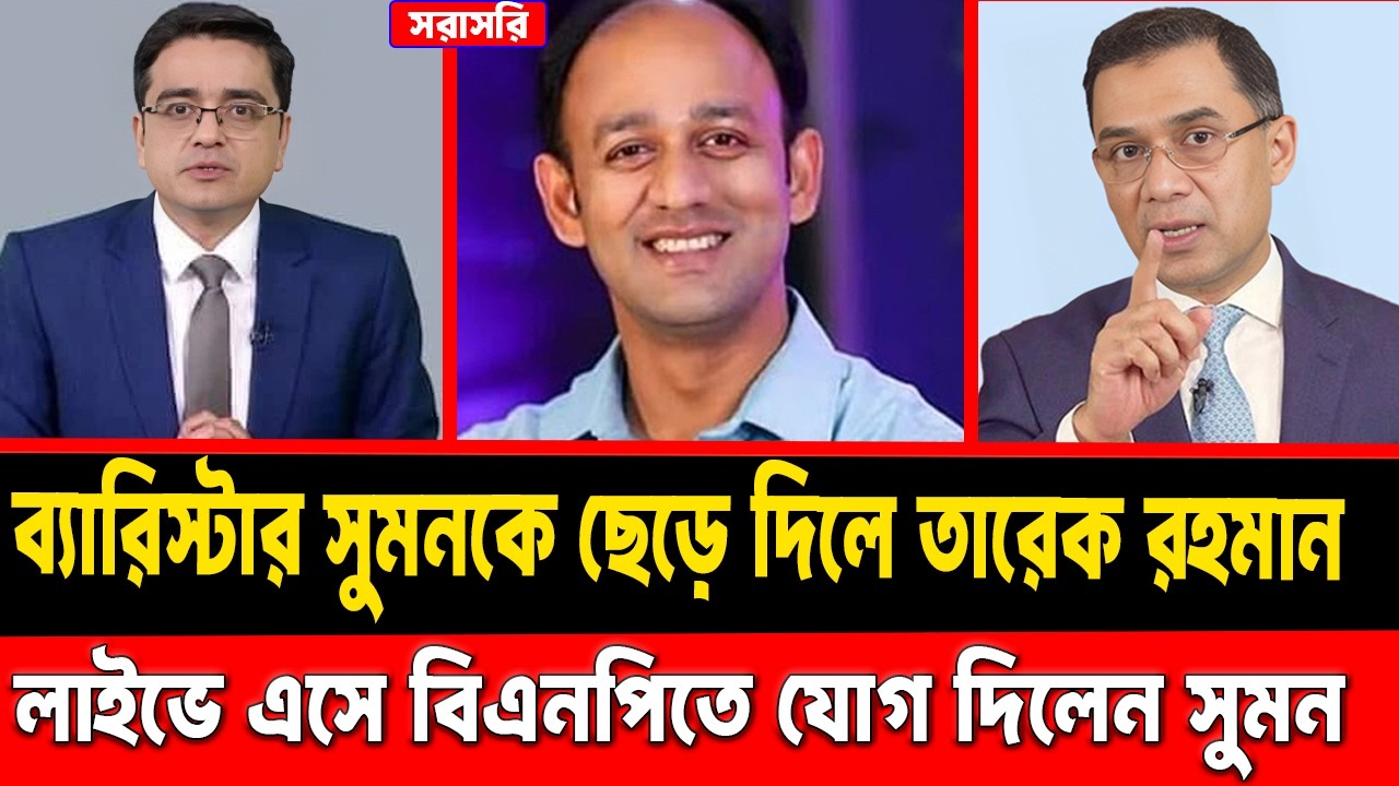 নির্বাচিত হয়েই ব্যারিস্টার সুমনকে ছেড়ে দিলেন তারেক রহমান || মুখোমুখি তারেক ও সুমন || #talkshow