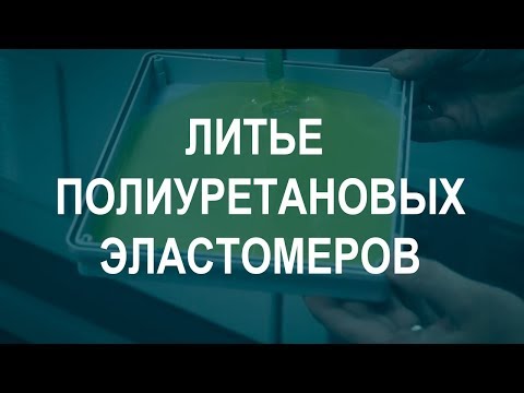 Литье полиуретановых эластомеров