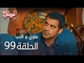 ماوي و الحب الحلقة 99  عربي   