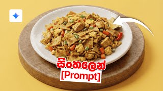 Create COUNTRY"S SIGNATURE DISH using Nano Banana Pro (Google Gemini) | Sinhala Tutorial Amuwen screenshot 1