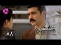 Emaarate Sarab Episode 88 سریال عمارت سراب قسمت 88 دوبله فارسی 