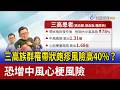 三高族群罹帶狀皰疹風險高40%？ 恐增中風心梗風險