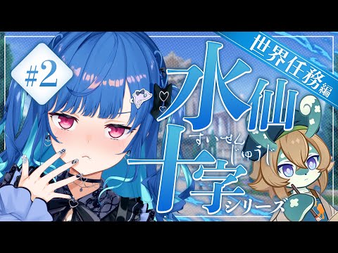 【原神】大会に出るので「水仙十字」続きから！考察系らしい...🤔【にじさんじ / 西園チグサ】