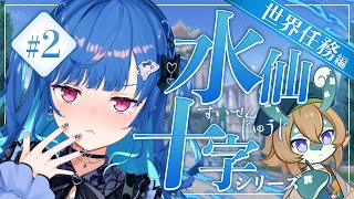 【 原神 】大会に出るので「水仙十字」続きから！考察系らしい...🤔【 にじさんじ / 西園チグサ 】