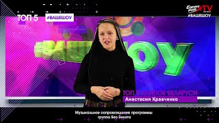 Ваше шоу Топ 5 Беларуских клипов (эфир Europa Plus TV Беларусь 16 10 2019) Ваше шоу Топ 5 Беларуских клипов (эфир Europa Plus TV Беларусь 16 10 2019)