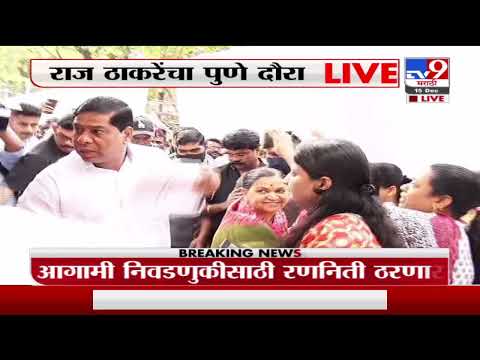 Raj Thackeray | मनसे अध्यक्ष राज ठाकरे आजपासून पुणे दौऱ्यावर -tv9
