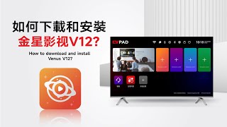 如何下載並安裝 金星影視 V12 應用程式 How to Download and Install Venus V12 App?