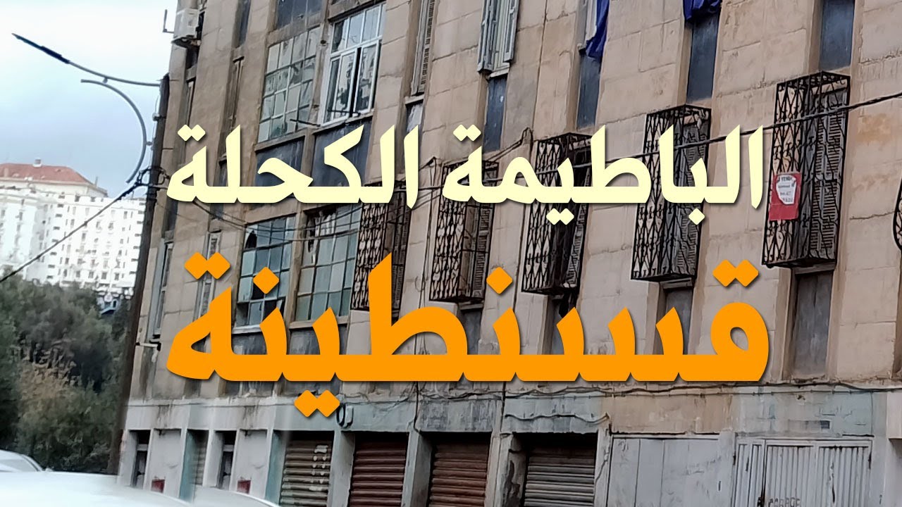 العمارة المنسية في قسنطينة