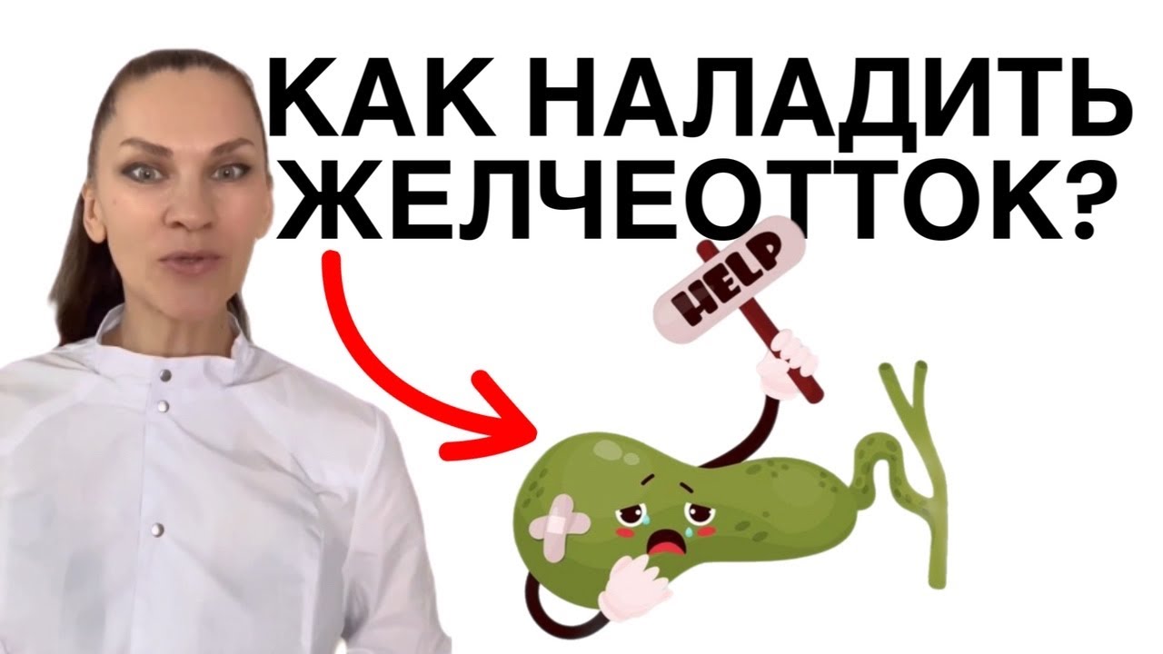 Желчный Пузырь | Застой желчи