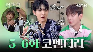 [Episodes 5–6 commentary] Eun Ho, it’s time to admit it | Summertime