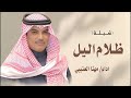شيلات مهنا العتيبي جديد 2026 ظلام اليل حماسيه اداء مهنا العتيبي شيلة 2026 mp3