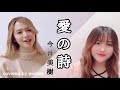 愛の詩 / 今井美樹(cover)