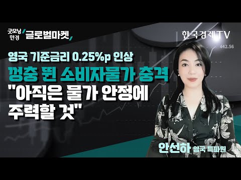 영국 기준금리 <strong>0.25</strong>%p 인상 껑충 뛴 소비자물가 충격 &amp;quot;아직은 물가 안정에 주력할 것&amp;quot;ㅣ안선하 한국경제TV 영국 통신원ㅣ한국경제TV