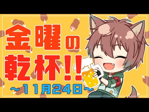 【雑談】金曜の乾杯！！ # 27【倉田】