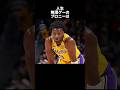 人生無理ゲーのブロニーは#nba #バスケ