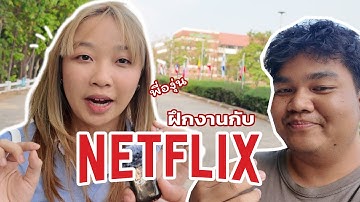 ฝึกงานกับ Netflix Thailand !! l KJC Inside with Intern
