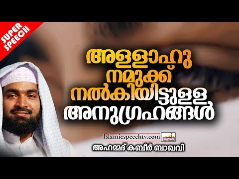 അള്ളാഹു നമുക്ക് നൽകിയിട്ടുള്ള അനുഗ്രഹങ്ങൾ | LATEST SUPER ISLAMIC SPEECH IN MALAYALAM | KABEER BAQAVI