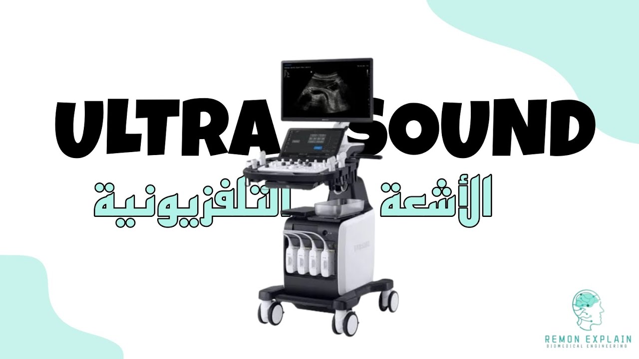 Ultrasound (الأشعة التلفزيونية أو السونار) | مبدا عمل الجهاز ومكوناته ، وازاي بيشتغل.