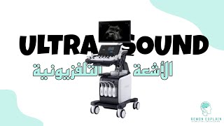 Ultrasound (الأشعة التلفزيونية أو السونار) | مبدا عمل الجهاز ومكوناته ، وازاي بيشتغل. screenshot 3