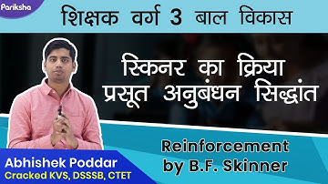 स्किनर का क्रिया प्रसूत अनुबंधन सिद्धांत | Reinforcement by Skinner Operant | शिक्षक वर्ग 3