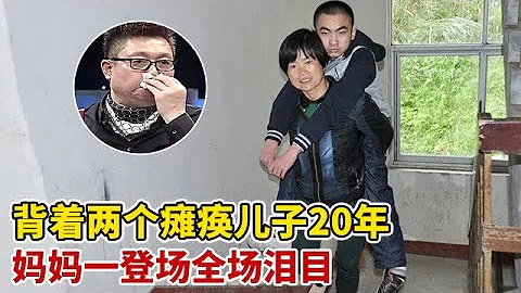 丈夫拋妻棄子,媽媽背著兩個癱瘓兒子20年,媽媽一登場全場熱淚盈眶【王芳王為念訪談】 - 天天要聞