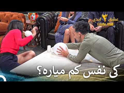 بازی بادکنک و لیوان بین زوجها | عشق ابدی فصل 3 قسمت 72 Eshghe Abadi