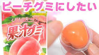 果汁グミでピーチグミ作ってみた😱Gummy Candy Makeover! DIY OZZY Peach Gummy #Shorts