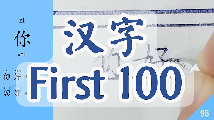 The First 100 Chinese Characters You Need to Learn and Write, When You Begin to Learn Chinese简单汉字一百个