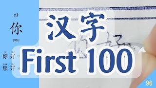 ตัวอักษรจีน 100 ตัวแรกที่คุณต้องเรียนรู้และเขียน เมื่อคุณเริ่มเรียนภาษาจีน