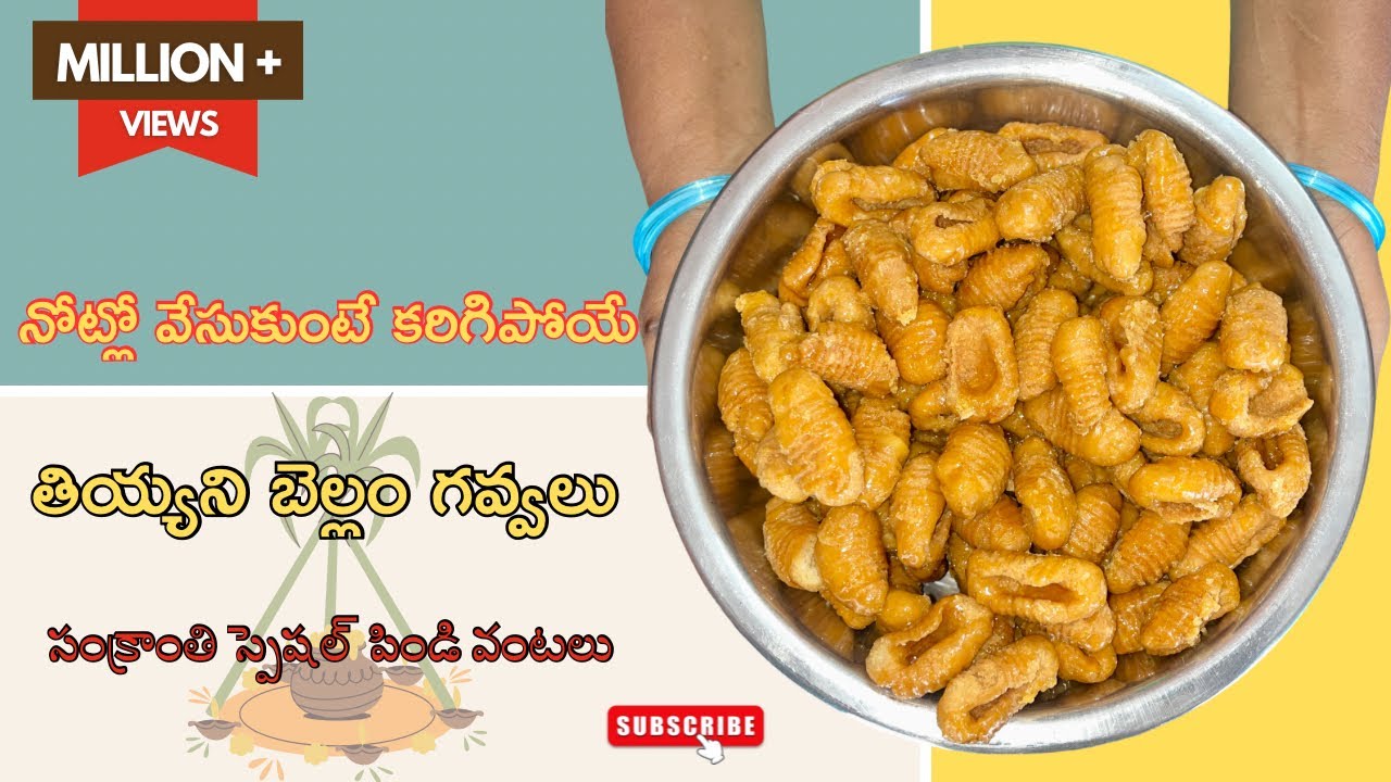 సంక్రాంతి స్పెషల్ తియ్యని బెల్లం గవ్వలు ఇలా చేసుకోండి సింపుల్ గా | 
