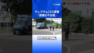 CEO逮捕 テレグラムが声明「不正利用の責任をテレグラム側に負わせるのは不合理だ」｜TBS NEWS DIG #shorts