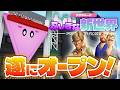 【ディスカバパーク #3】遂に開園！『星のカービィ ディスカバリー』がテーマの遊園地に、初のアトラクションを作ろう！【プラネットコースター2】