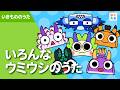 いろんなウミウシのうた