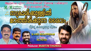 സകരരകകളളൽ മറഞഞരകകനന ദവ....ദവയകരണയ ഗത..