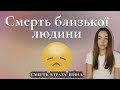 Як підтримати людину, яка когось втратила? Що сказати та що робити аби не нашкодити? Тема смерті.