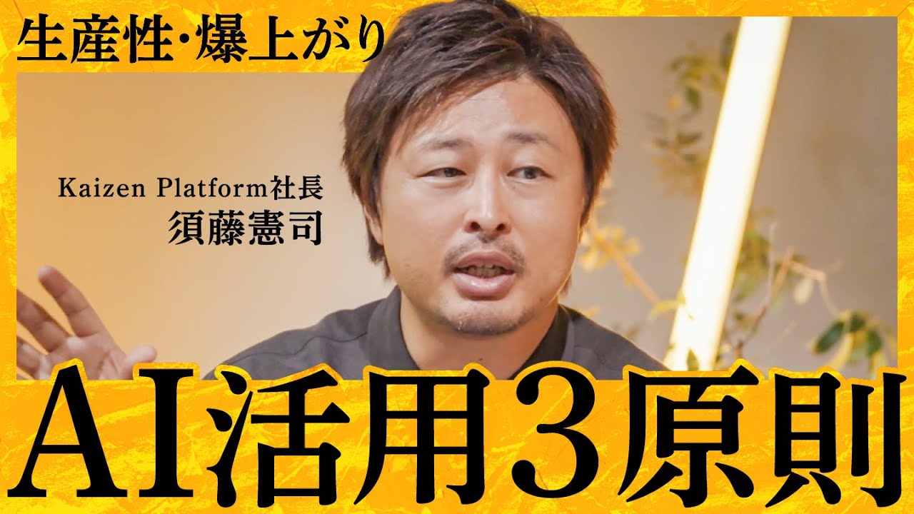 「サイバーエージェント」「ビズリーチ」も導入。生産性４割向上・大幅なコストカットを実現した、生成AI活用テクニック大公開（AIドリブン経営：須藤憲司）【NewSchool】
