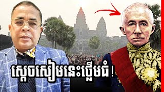 ស្ដេច​សៀម​ធ្លាប់​ចង់​គាស់​អង្គរវត្ត​យក​ទៅ​សង់​នៅ​បាងកក!