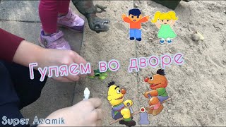 Дети играют во дворе