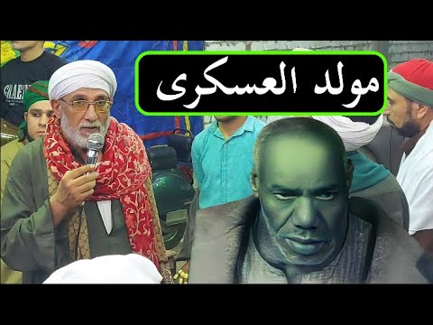 الشيخ محسن سلام القطار والجرار فى مولد الشيخ سيد العسكرى 2025