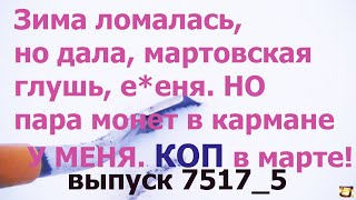 Зима ломалась, но дала. Съездил в глушь, ееня, пара монет в кармане у меня. Кажись, царизм.