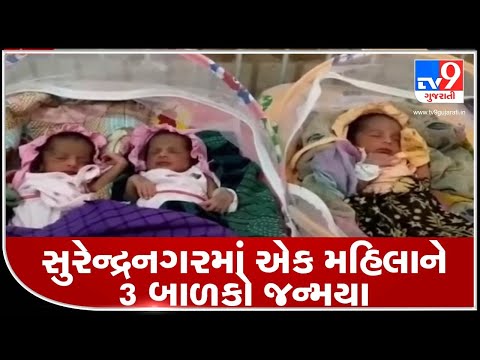 Surendranagar: Woman gives birth to 3 infants in Sayla's Devgadh| TV9News