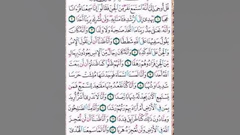 كيفية تلاوة سورة الجن | القسم الأول ( 1 - 13 )