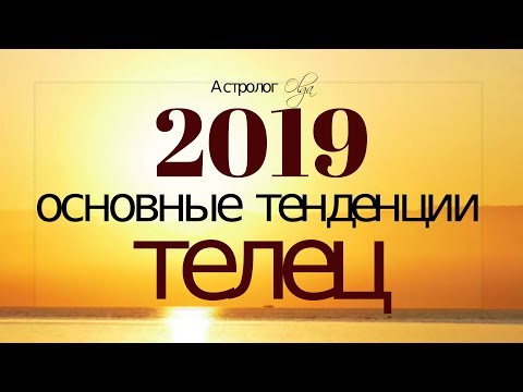 ТЕЛЕЦ в 2019 году. Основные тенденции, Астролог Olga