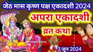 Ekadashi ki katha एकादशी व्रत कथा Ekadashi vrat ki katha एकादशी की कथा Apara ekadashi vrat katha