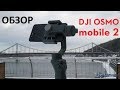 DJI OSMO mobile 2: подробный обзор функций и режимов съемки