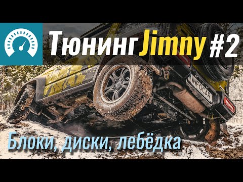 Наш Jimny «потяжелел» еще на 6000$. Продолжаем тюнинг Suzuki Jimny. Часть 2