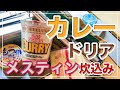 メスティン料理。『カップヌードル』で【カレードリア】炊き込みご飯。キャンプ料理。アウトドア料理。ただでさえ美味しい『カレーヌードル』を「ドリア風」にアレンジ。異世界の美味さ！24時間自宅でチャレンジ。