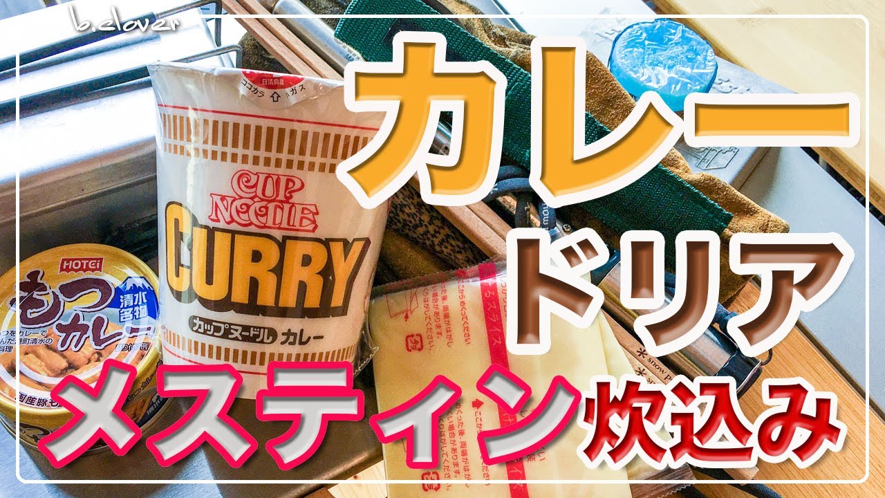 メスティン カップヌードル で カレードリア 炊き込みご飯 キャンプ料理 アウトドア料理 ただでさえ美味しい カレーヌードル を ドリア風 にアレンジ 異世界の美味さ 24時間自宅でチャレンジ Youtube
