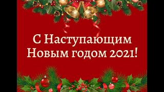 С наступающим новым годом 2021